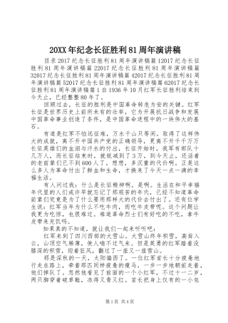 20XX年纪念长征胜利81周年演讲