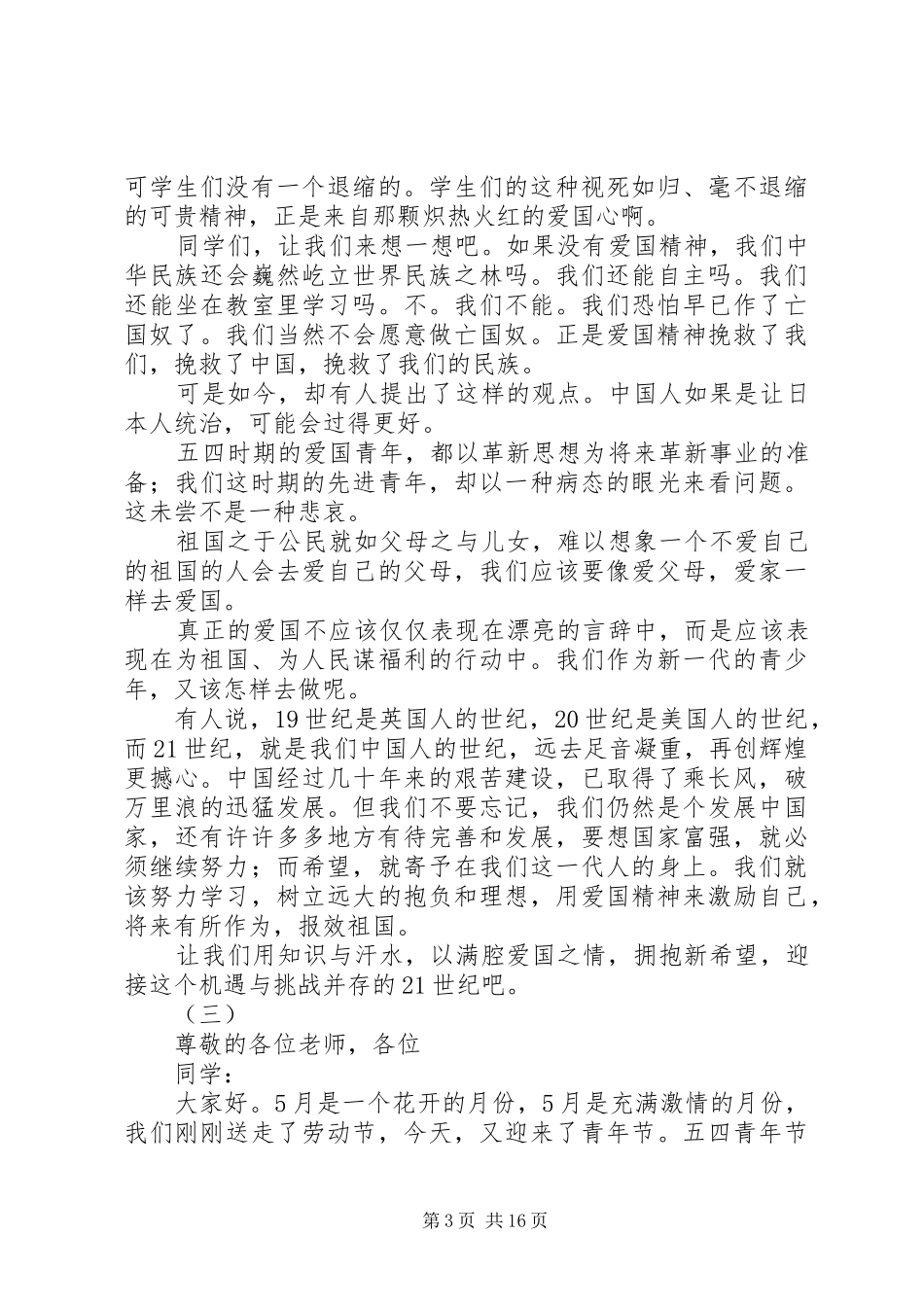 XX年关于五四爱国演讲稿范文十二篇_第3页