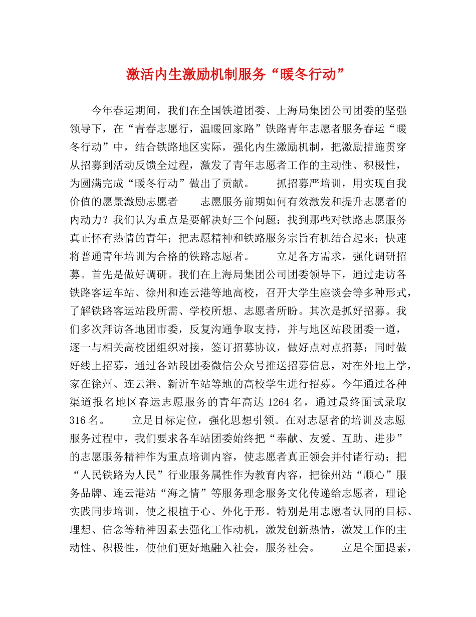 激活内生激励机制服务“暖冬行动” _第1页