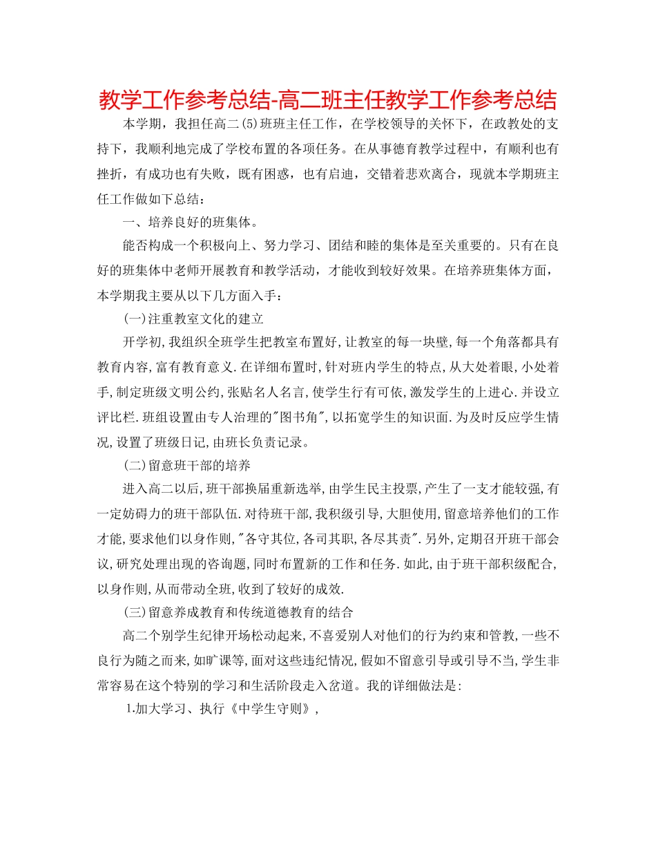 教学工作参考总结-高二班主任教学工作参考总结 _第1页