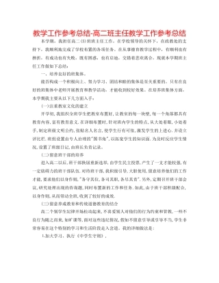 教学工作参考总结-高二班主任教学工作参考总结 
