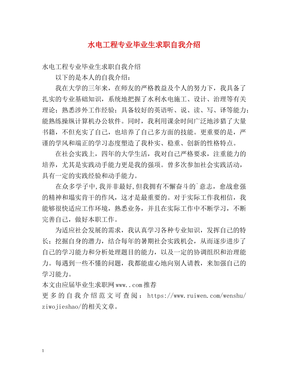 水电工程专业毕业生求职自我介绍 _第1页