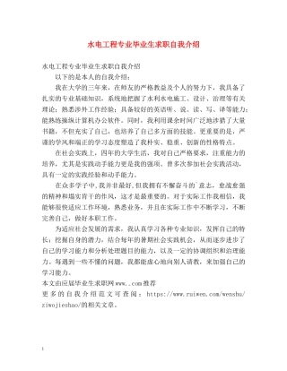 水电工程专业毕业生求职自我介绍 