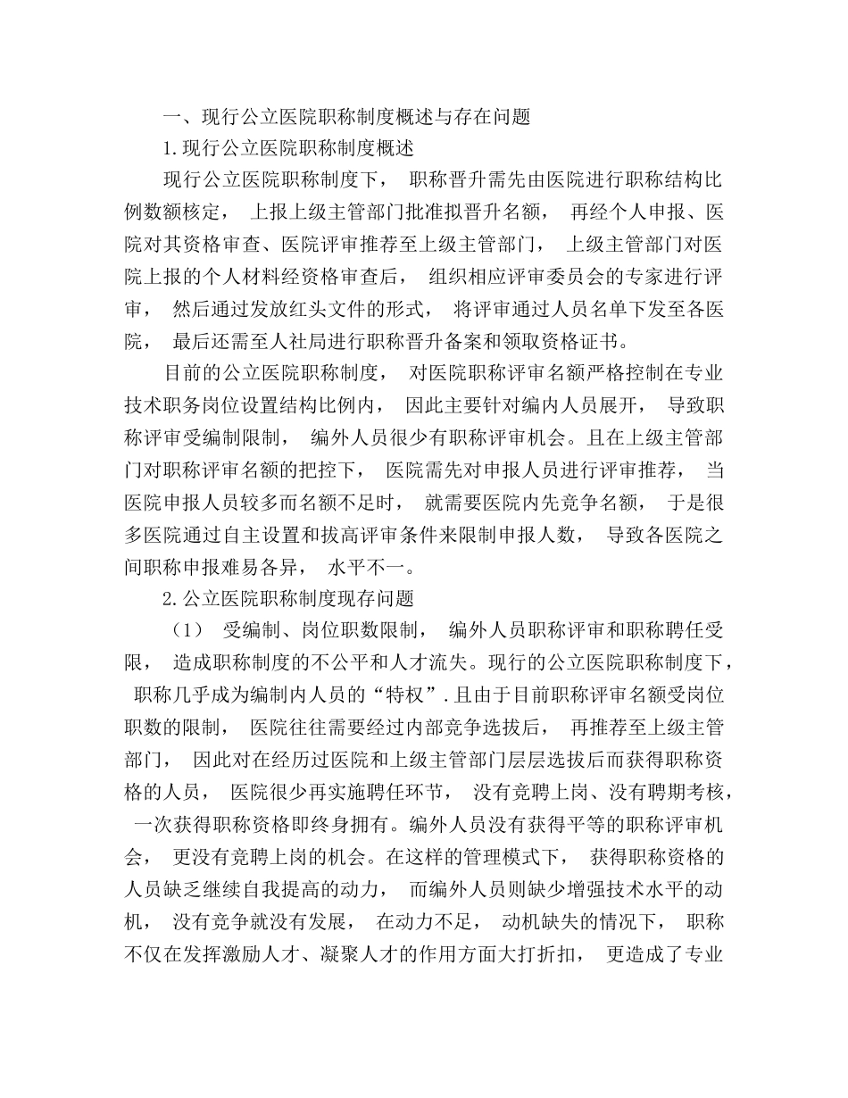 现行公立医院职称制度的问题及其改革建议 _第2页