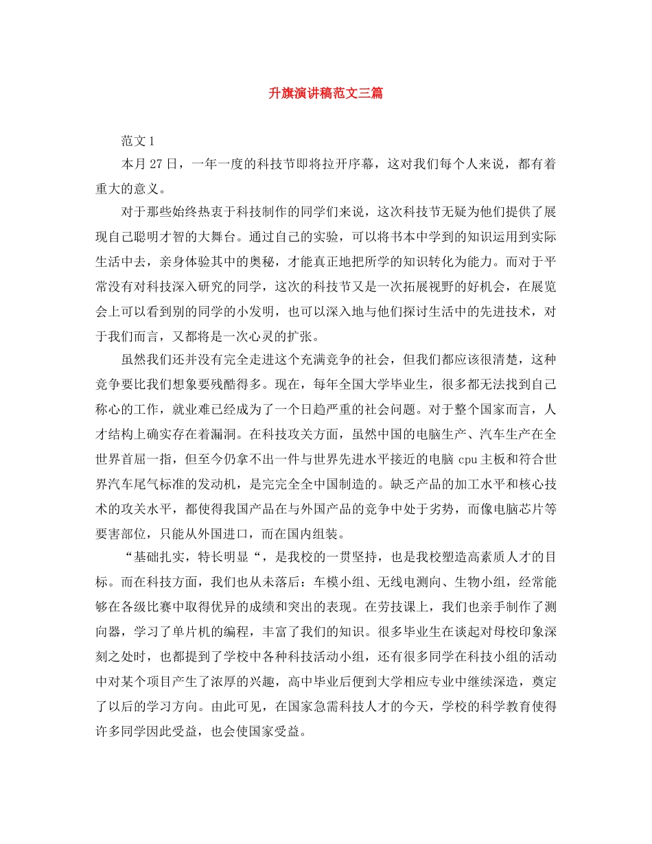 升旗演讲稿范文三篇 _第1页