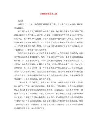 升旗演讲稿范文三篇 