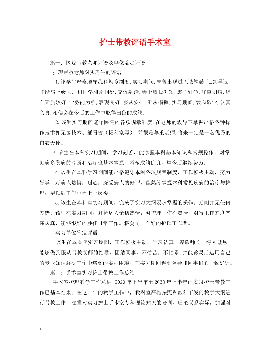 护士带教评语手术室 _第1页