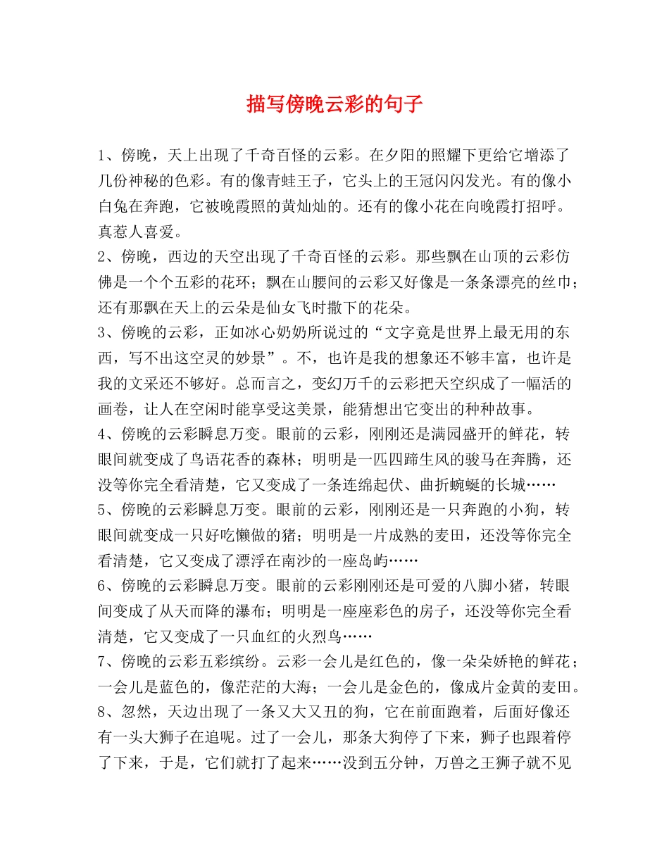 描写傍晚云彩的句子 _第1页