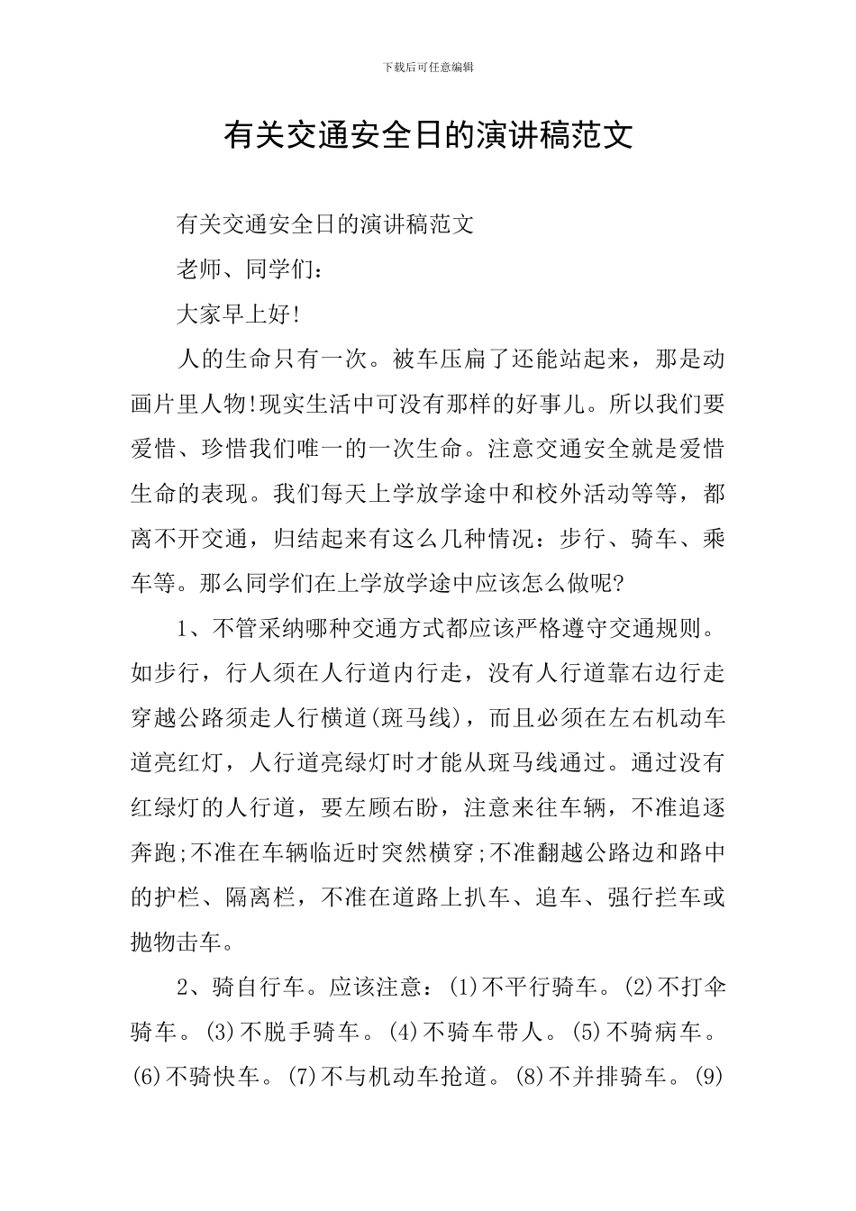 有关交通安全日的演讲稿范文_第1页