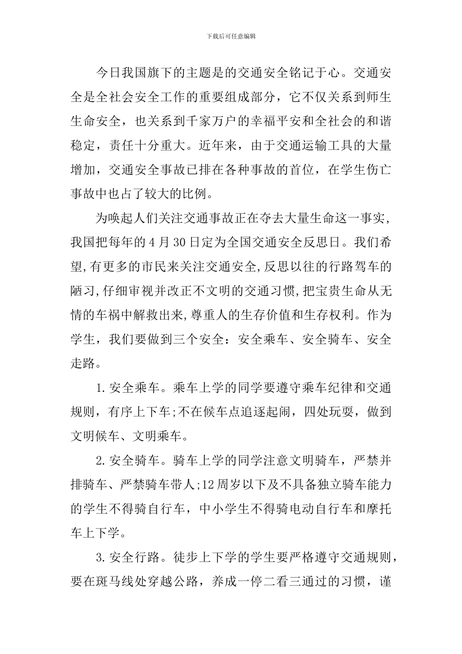 有关交通安全日的演讲稿范文_第3页