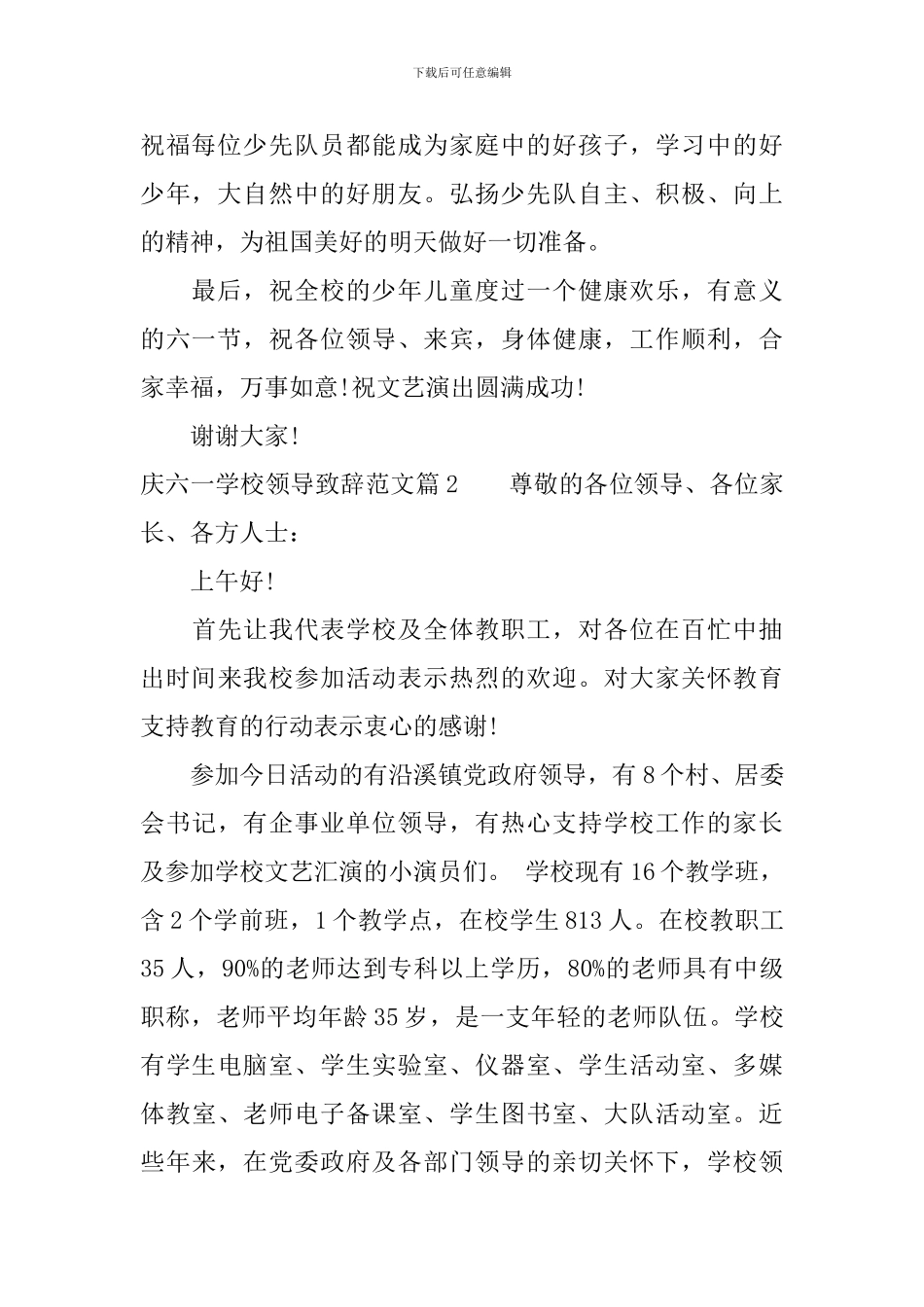 庆六一学校领导致辞范文_第2页