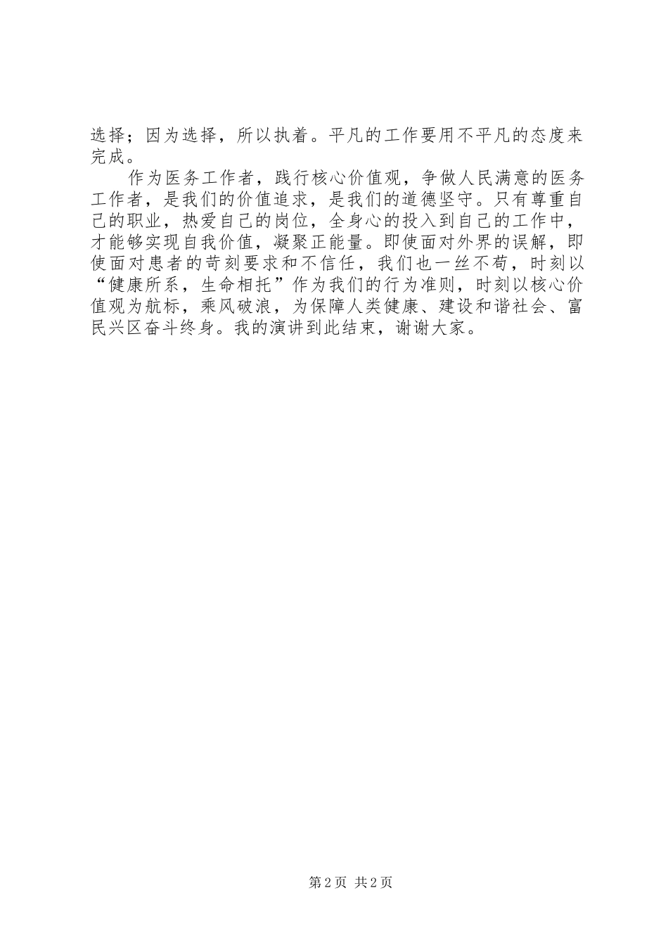 践行核心价值观,做人民满意的医务工作者演讲稿范文_第2页