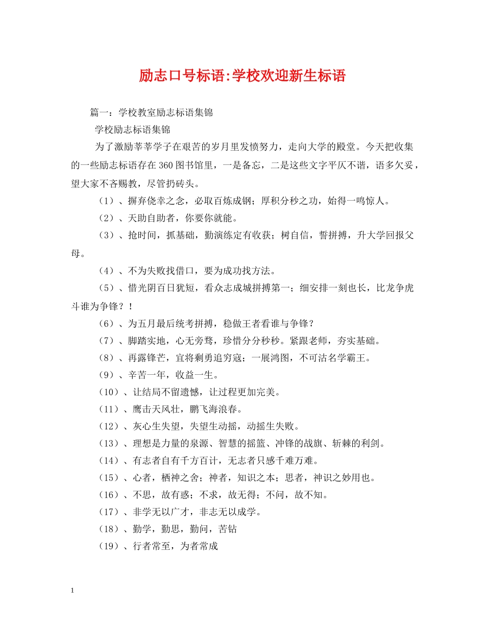 励志学校欢迎新生标语2 _第1页