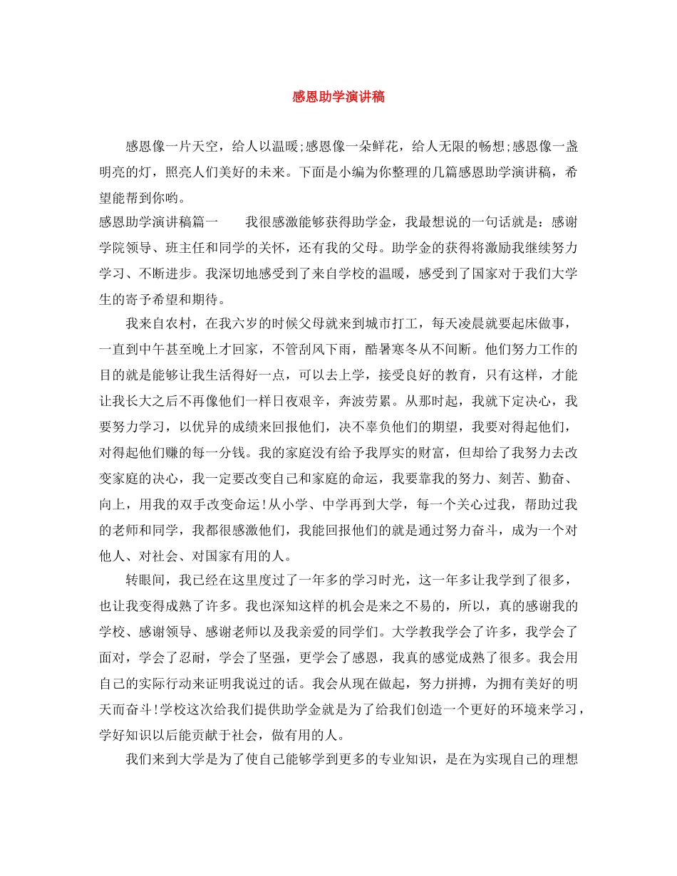 感恩助学演讲稿 _第1页
