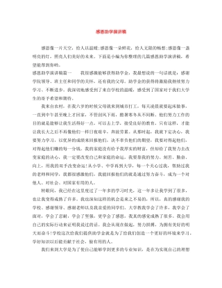 感恩助学演讲稿 