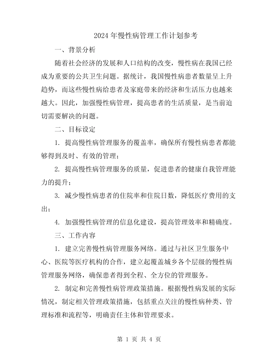 2024年慢性病管理工作计划参考_第1页