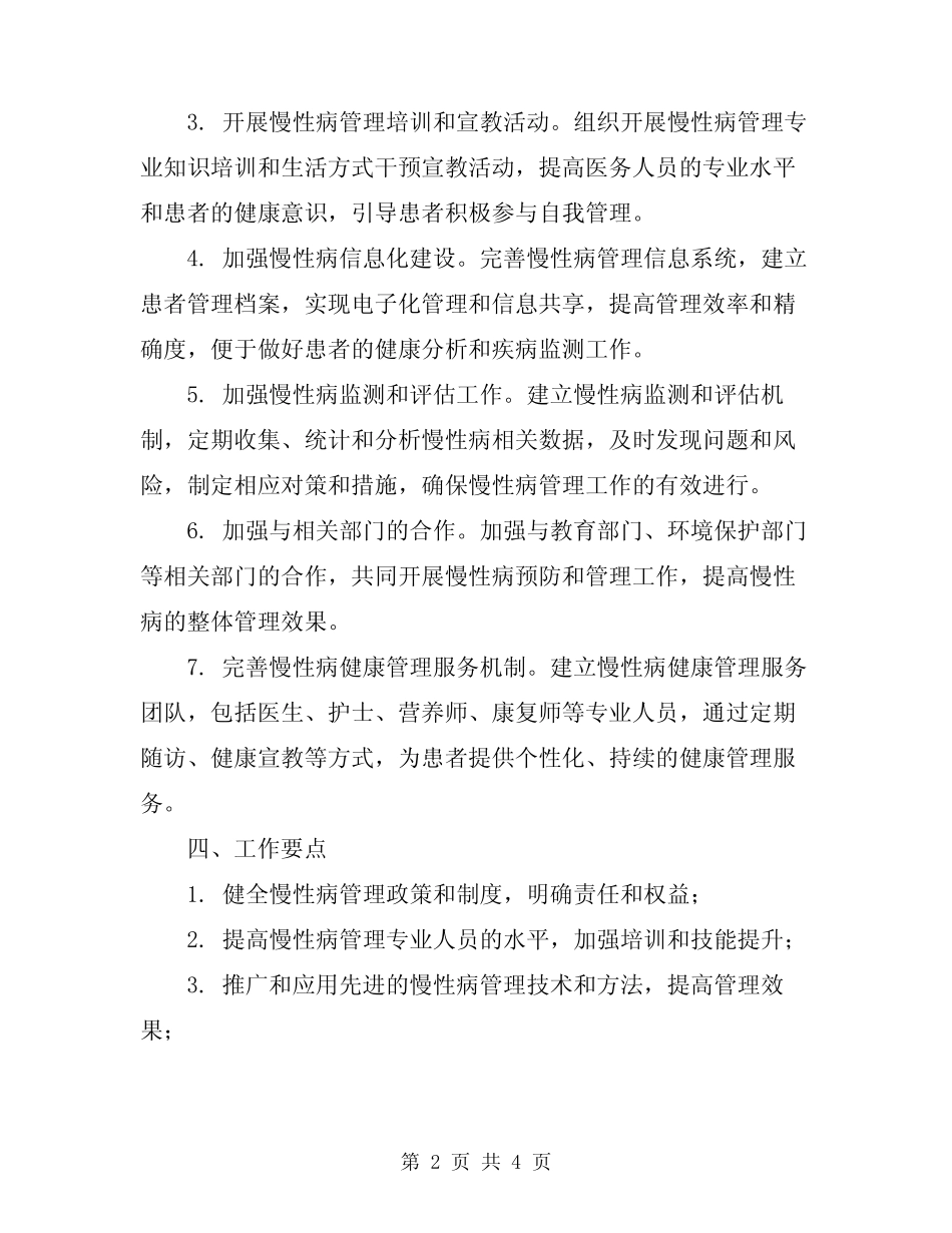 2024年慢性病管理工作计划参考_第2页