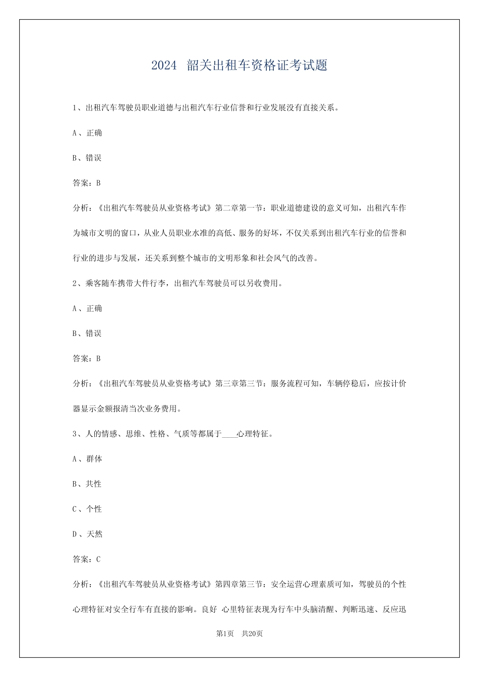 2024韶关出租车资格证考试题 _第1页