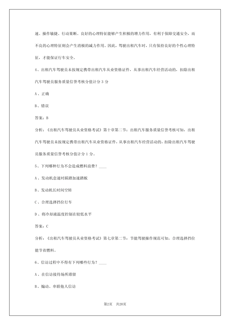 2024韶关出租车资格证考试题 _第2页