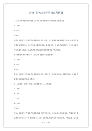 2024韶关出租车资格证考试题 