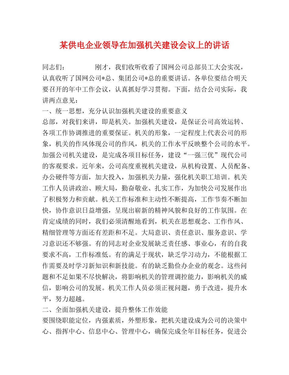 某供电企业领导在加强机关建设会议上的讲话 _第1页