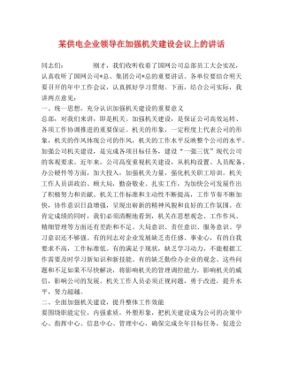 某供电企业领导在加强机关建设会议上的讲话 