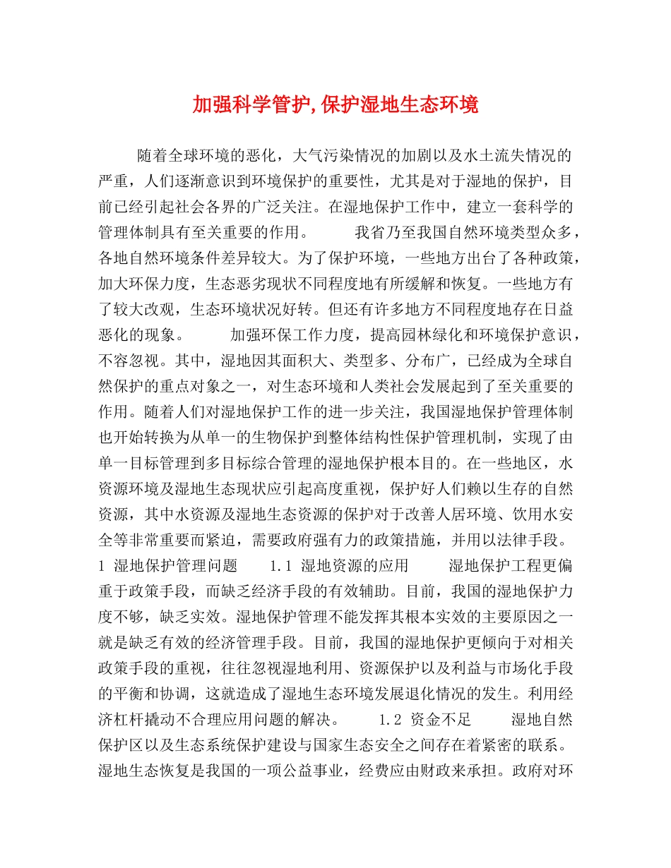 加强科学管护,保护湿地生态环境 _第1页