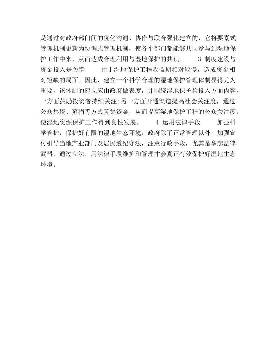 加强科学管护,保护湿地生态环境 _第3页