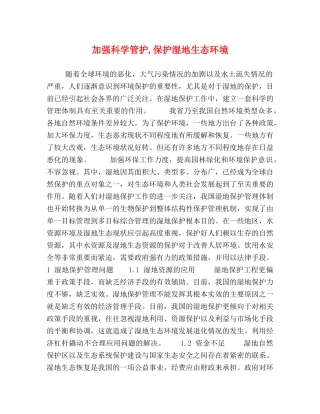 加强科学管护,保护湿地生态环境 