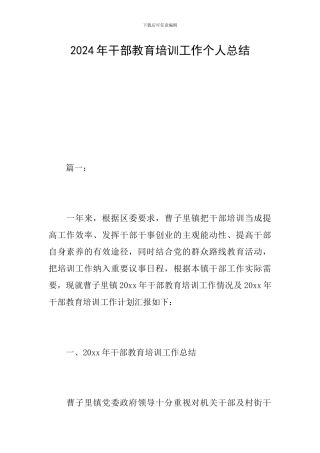 2024年干部教育培训工作个人总结