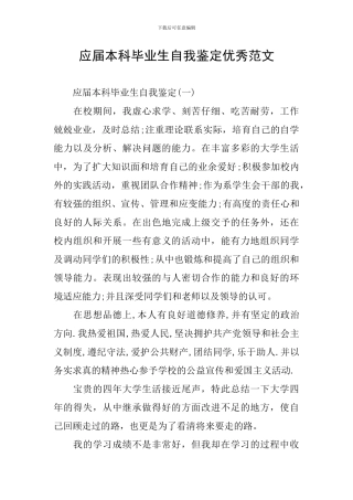 应届本科毕业生自我鉴定优秀范文