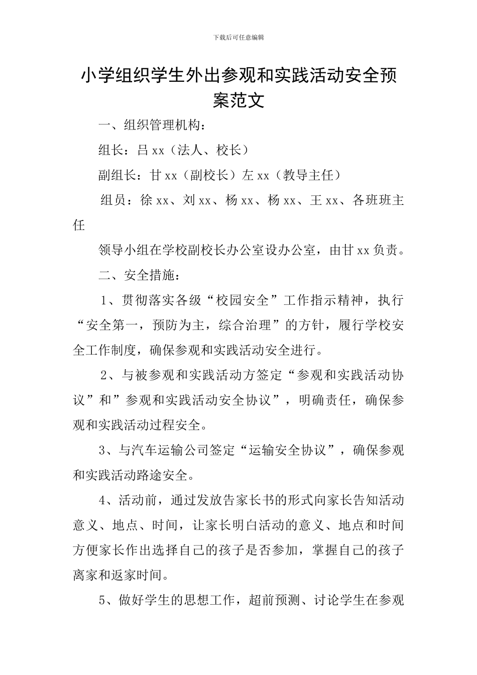 小学组织学生外出参观和实践活动安全预案范文_第1页