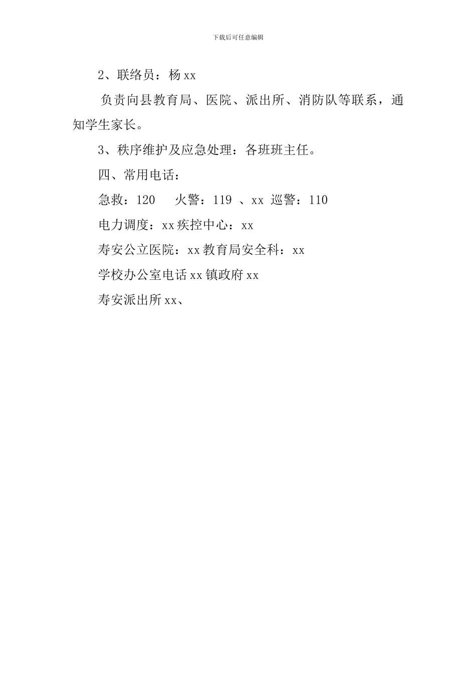 小学组织学生外出参观和实践活动安全预案范文_第3页