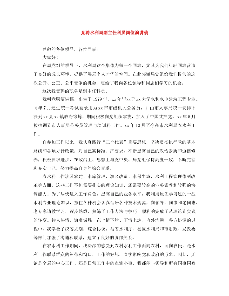 竞聘水利局副主任科员岗位演讲稿 _第1页