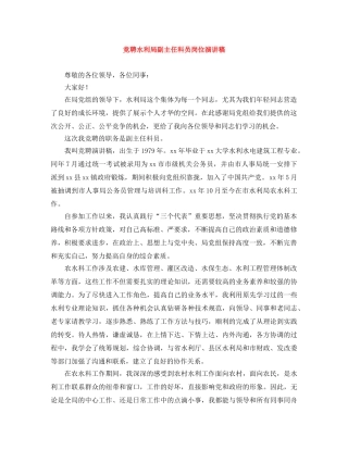 竞聘水利局副主任科员岗位演讲稿 