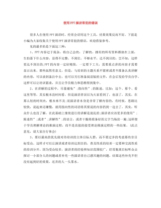 使用PPT演讲常犯的错误 