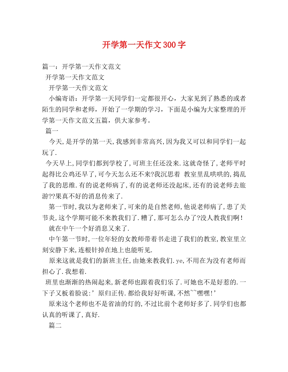 开学第一天作文300字 _第1页