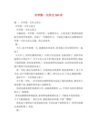 开学第一天作文300字 