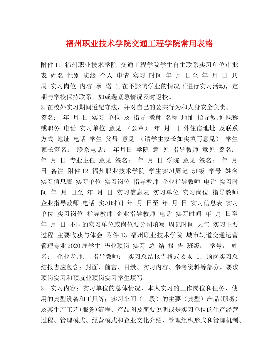 福州职业技术学院交通工程学院常用表格 _第1页