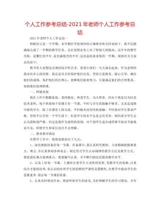 个人工作参考总结-2024年教师个人工作参考总结 