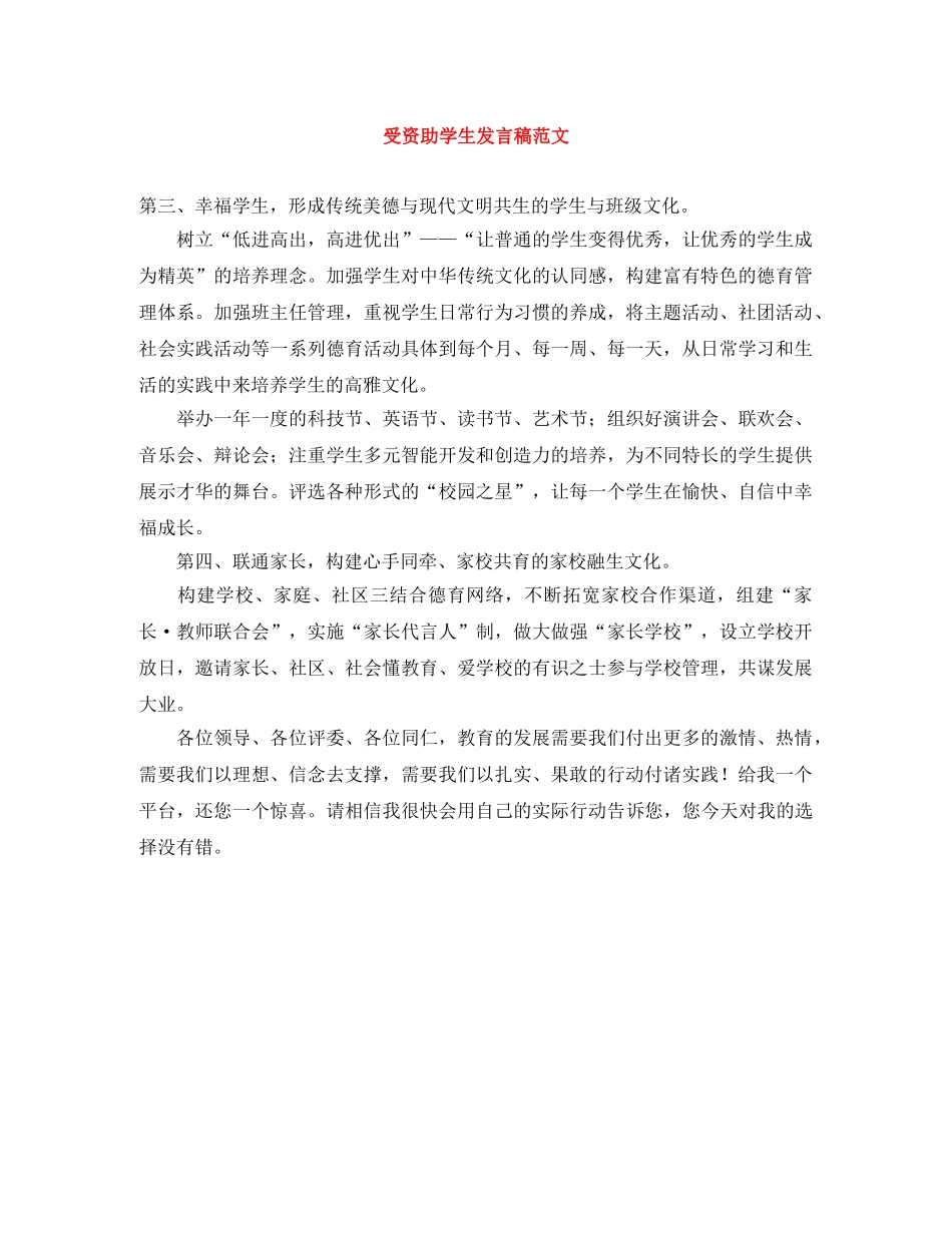 受资助学生发言稿范文 _第1页