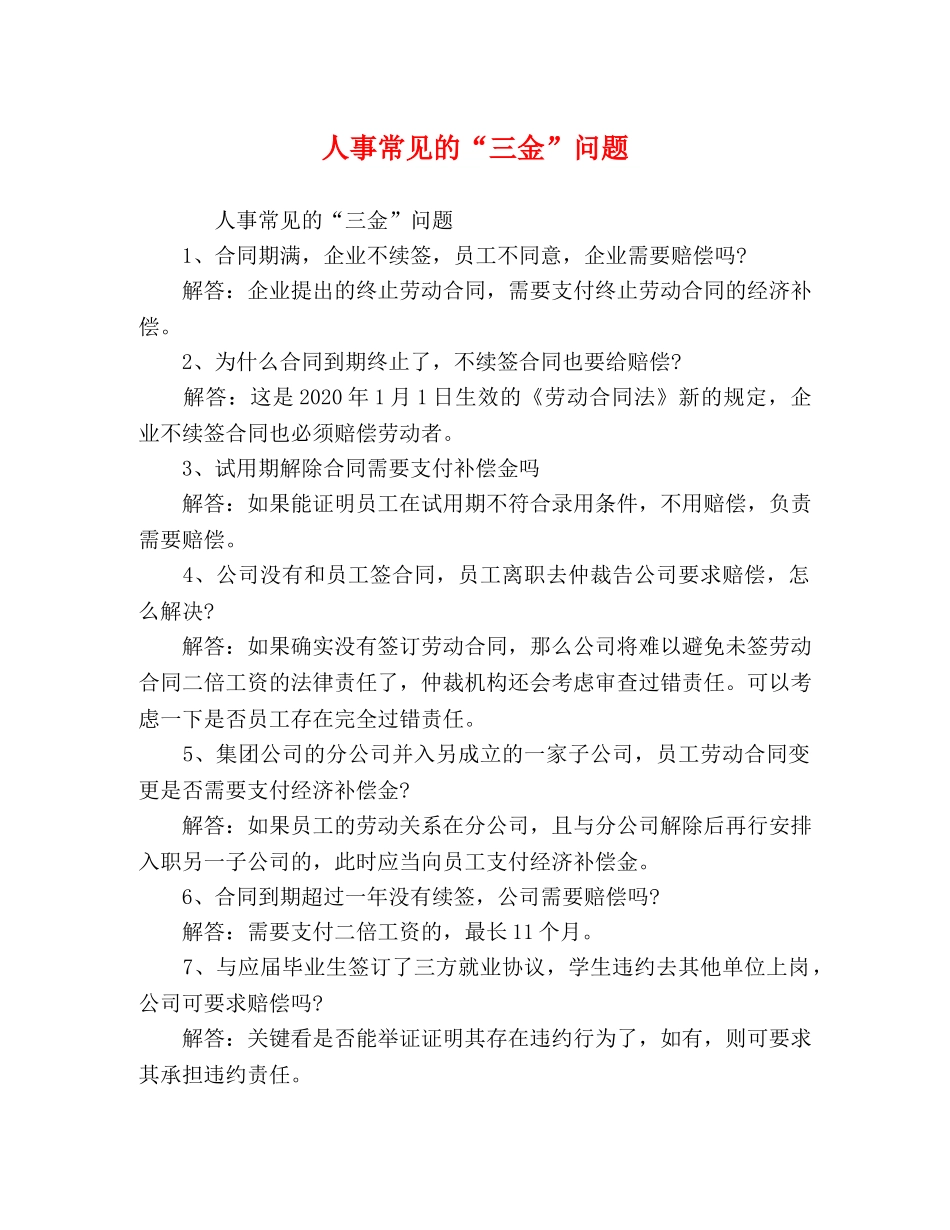 人事常见的“三金”问题 _第1页