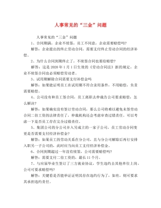 人事常见的“三金”问题 