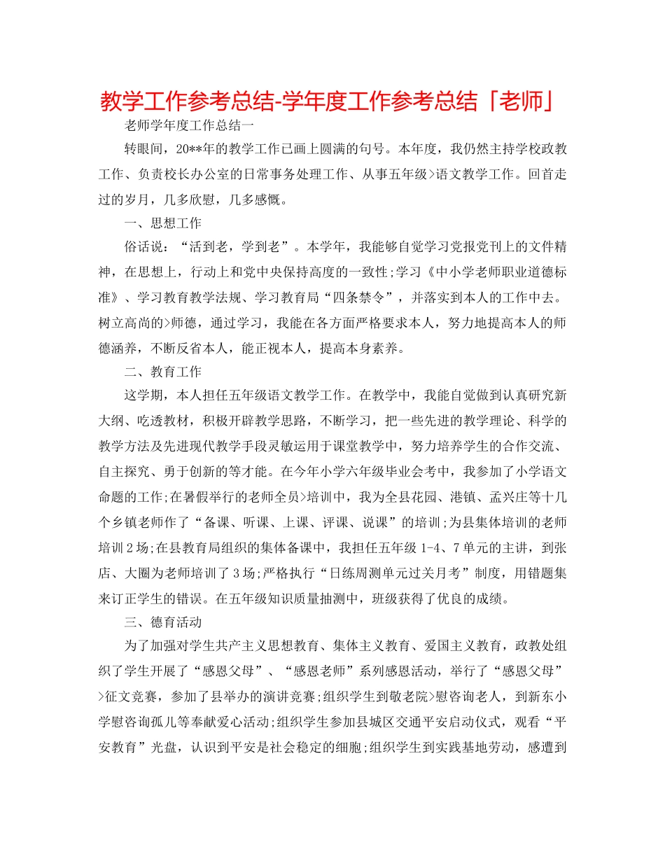 教学工作参考总结-学年度工作参考总结「教师」 _第1页