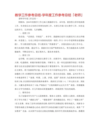 教学工作参考总结-学年度工作参考总结「教师」 
