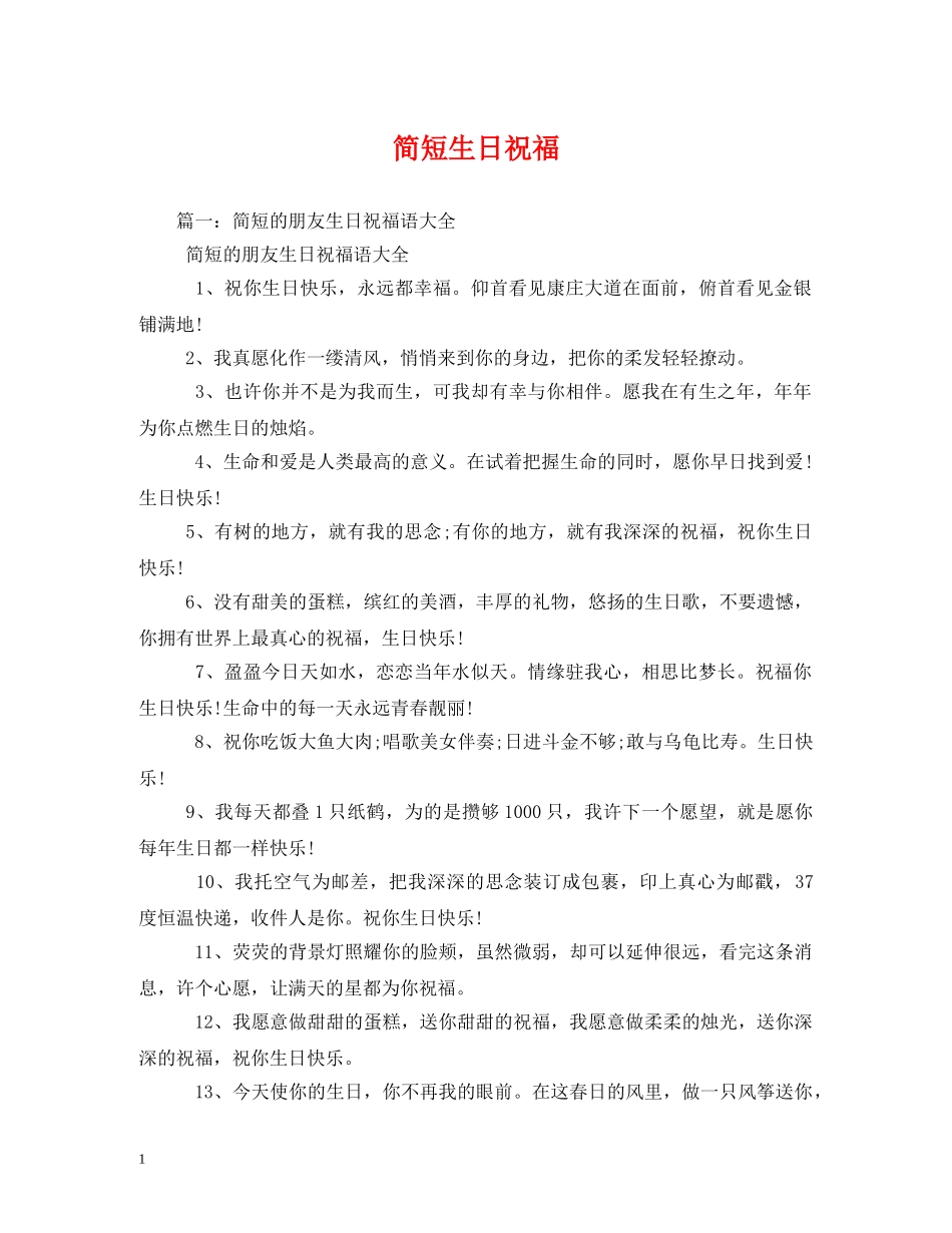 简短生日祝福 _第1页