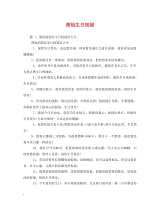简短生日祝福 