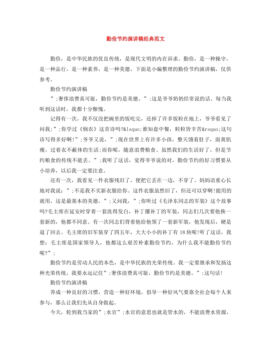 勤俭节约演讲稿经典范文 _第1页