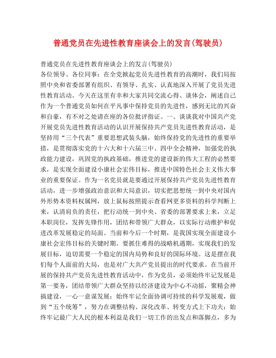 普通党员在先进性教育座谈会上的发言(驾驶员) _第1页