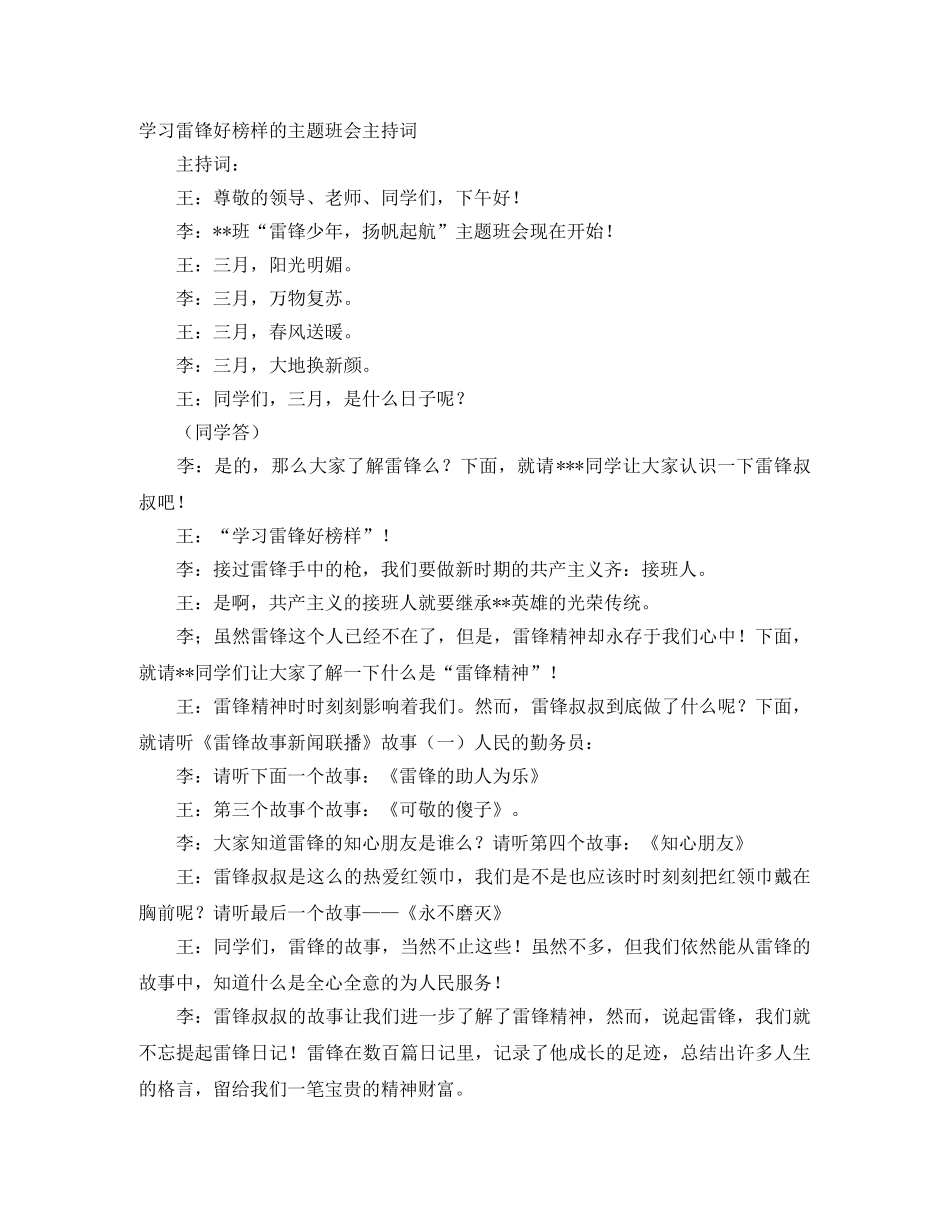 学习雷锋好榜样的主题班会主持词 _第1页